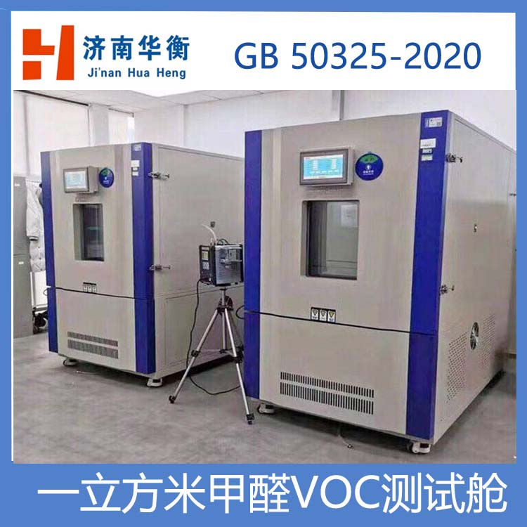 1m3甲醛VOC測試艙，室內(nèi)環(huán)境檢測甲醛釋放量測試氣候箱